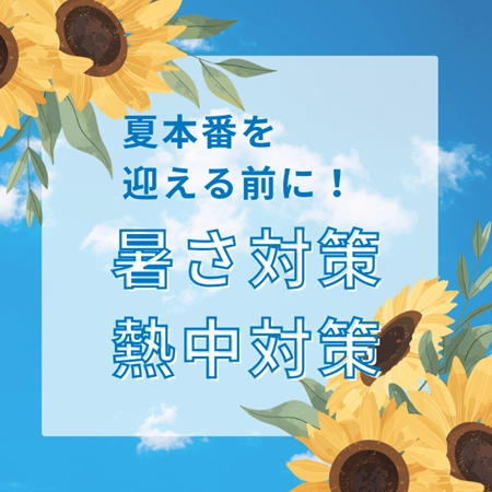暑さ・熱中対策