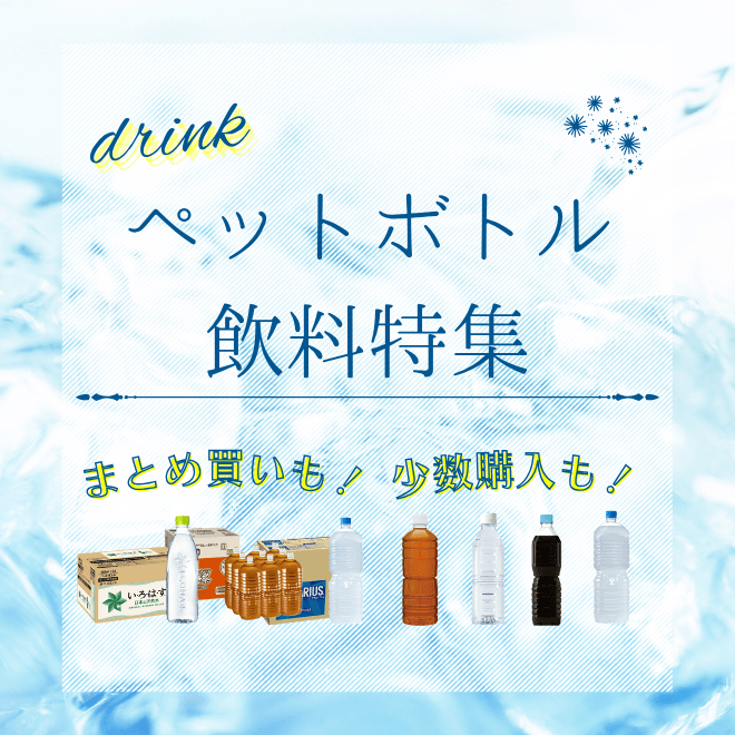 ペットボトル飲料特集
