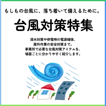 台風対策