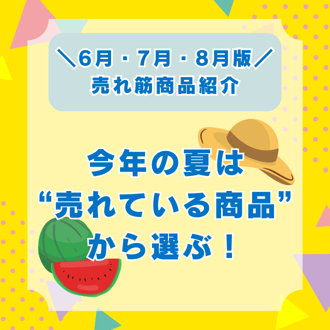 6月・7月・8月版　売れ筋商品紹介