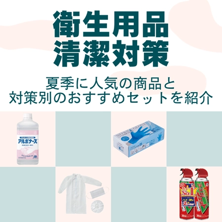 衛生用品・清潔対策特集