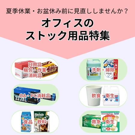 ストック用品対策