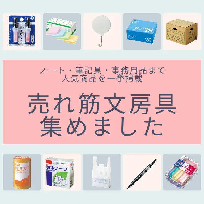 人気文房具特集