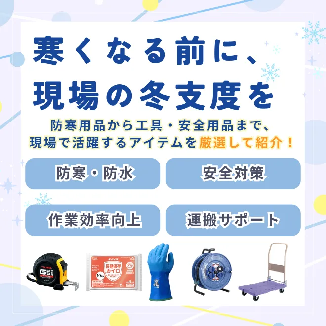 現場の冬支度特集
