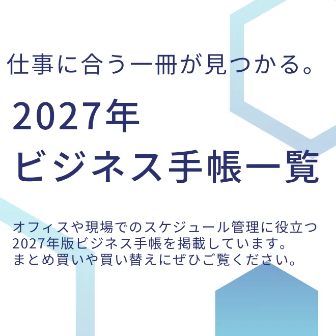 ビジネス手帳特集