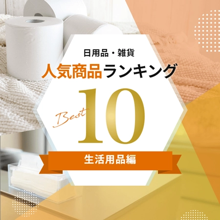 日用品・雑貨　人気商品ランキング