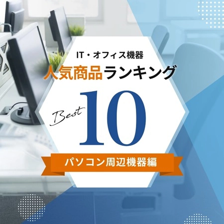 IT・オフィス機器　人気商品ランキング
