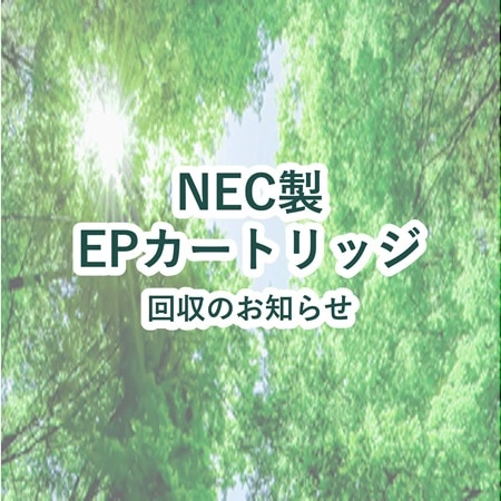 EPカートリッジ回収